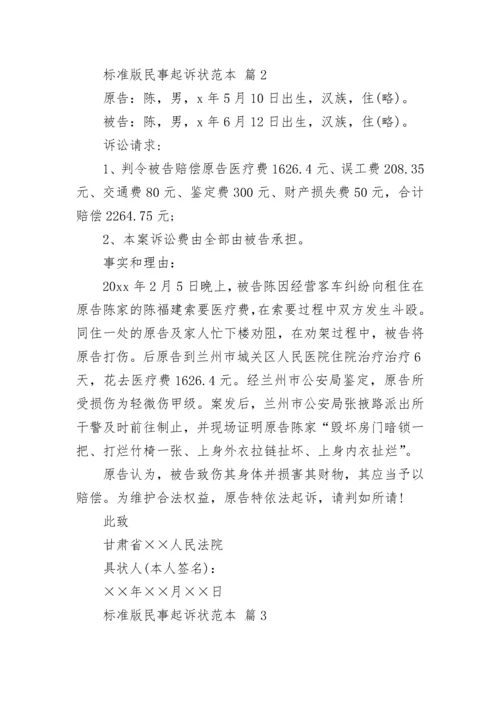 标准版民事起诉状范本.docx