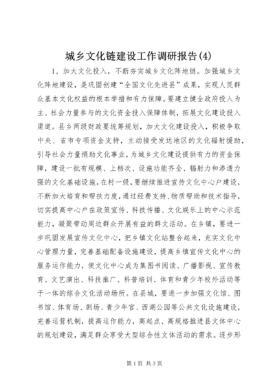 城乡文化链建设工作调研报告(4).docx