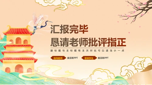 中国风橙红色毕业论文答辩PPT