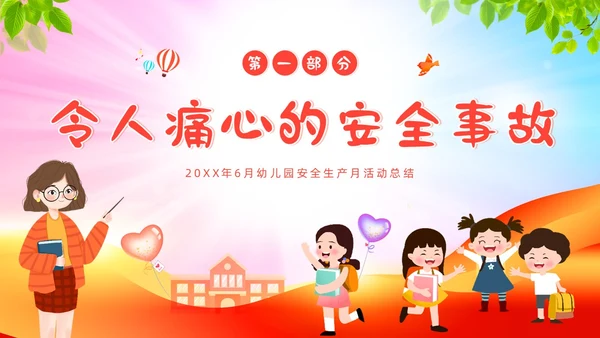 6月幼儿园安全生产月工作总结活动总结汇报PPT课件