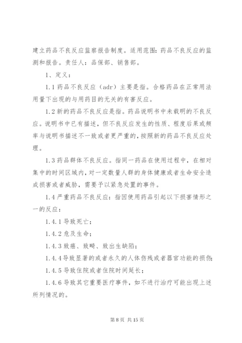 药品不良反应报告与监测管理制度_1.docx