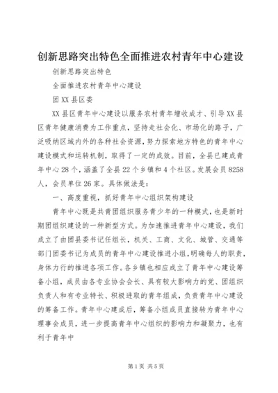 创新思路突出特色全面推进农村青年中心建设.docx