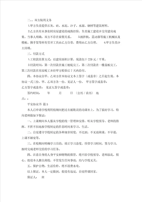 精选安全协议书锦集八篇