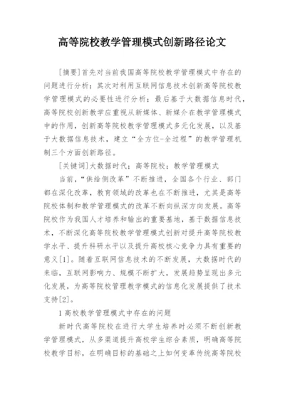 高等院校教学管理模式创新路径论文.docx