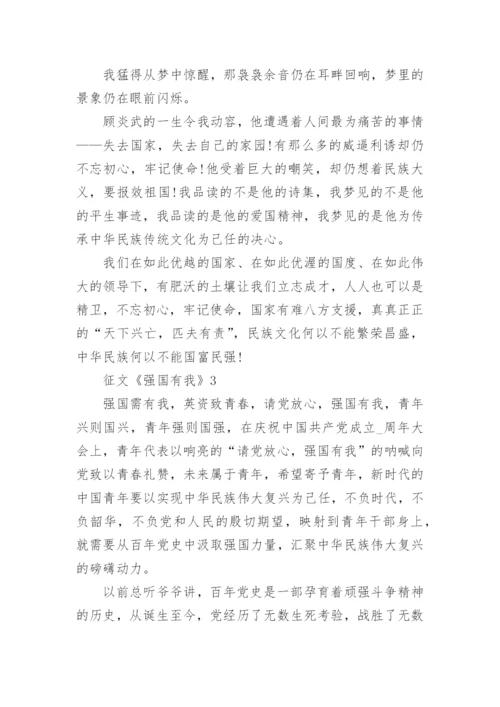 征文《强国有我》精选10篇.docx