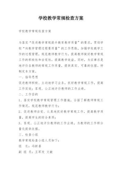 学校教学常规检查方案.docx