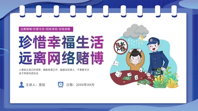 蓝色插画风拒绝网络赌博禁止赌博网络宣传教育PPT