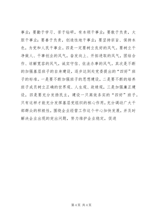 浅谈新形势下如何有效发挥企业基层党组织的政治核心作用 (4).docx