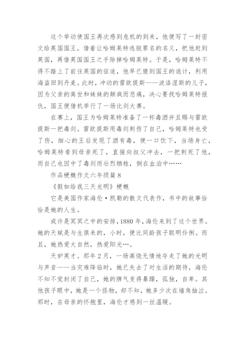 作品梗概作文六年级（精选15篇）.docx