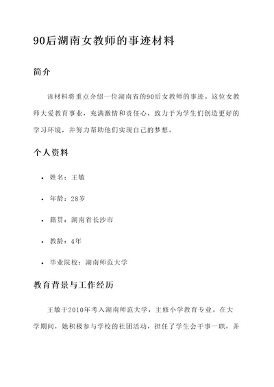 90后湖南女教师事迹材料