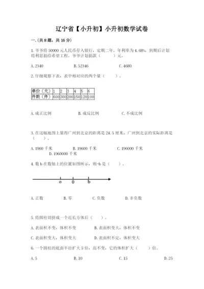 辽宁省【小升初】小升初数学试卷（有一套）.docx