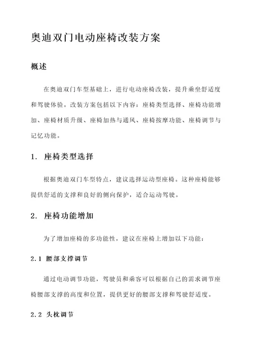 奥迪双门电动座椅改装方案