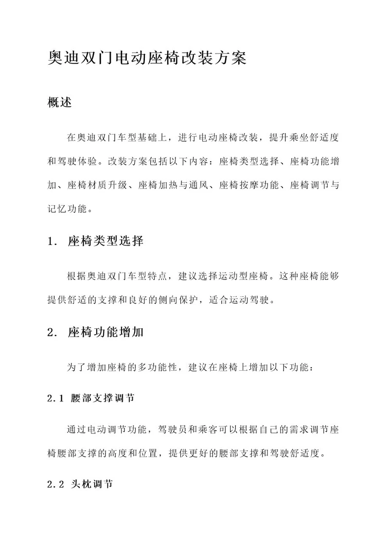 奥迪双门电动座椅改装方案