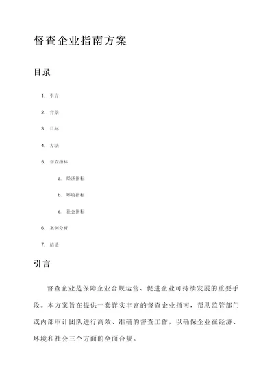 督查企业指南方案