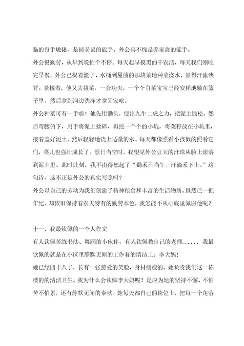 我最敬佩的一个人作文（通用十一篇）作文
