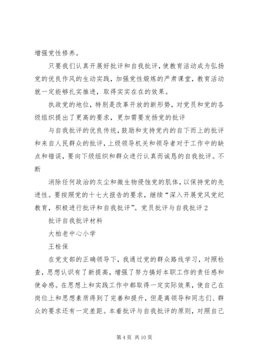 对其他党员的批评党员四讲四有自我批评.docx