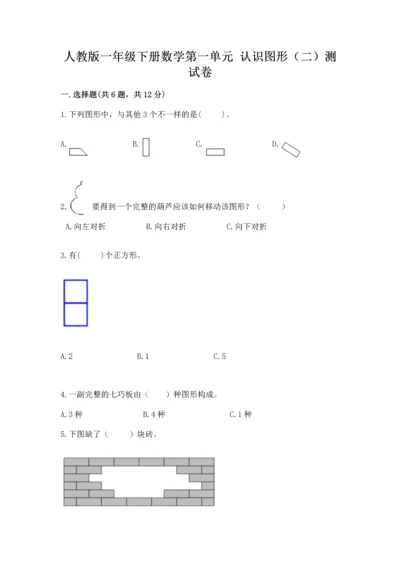 人教版一年级下册数学第一单元 认识图形（二）测试卷（名师系列）.docx