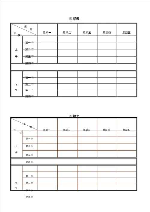 课程表打印版