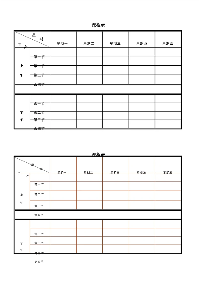 课程表打印版