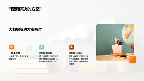 教育领域的大数据革新