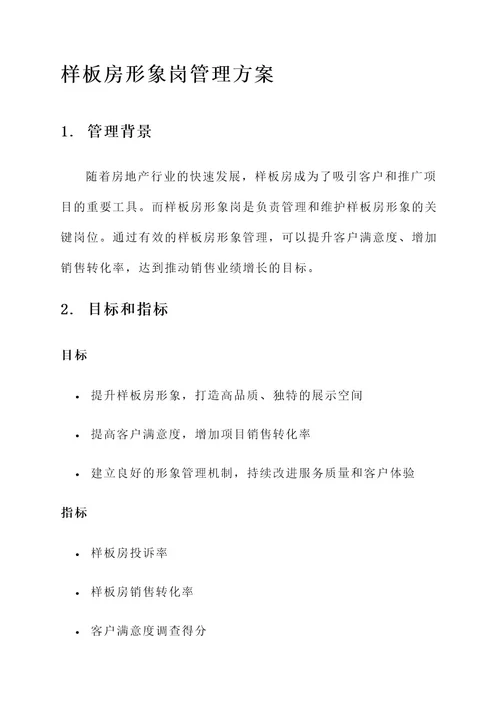 样板房形象岗管理方案