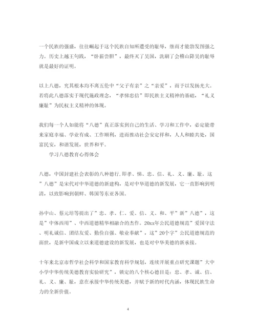 精编学习八德教育心得体会范文.docx