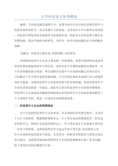 大学科技论文参考精选.docx