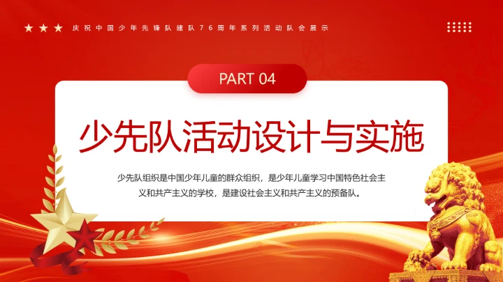 庆祝中国少年先锋队建队76周年系列活动队会展示