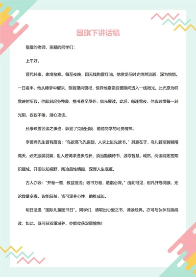国旗下讲话稿(儿童图书日)