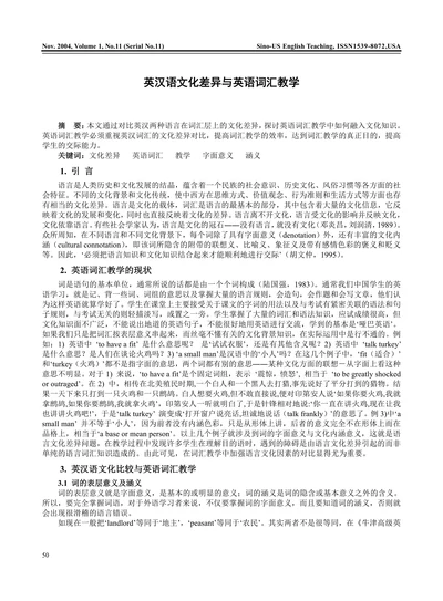 英汉语文化差异与英语词汇教学