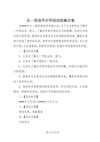 五一劳动节小学活动实施方案.docx