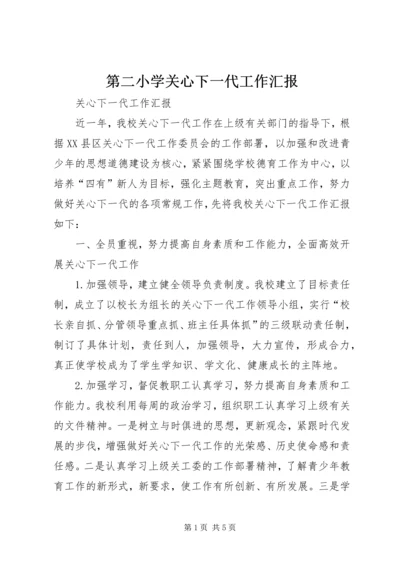 第二小学关心下一代工作汇报 (5).docx