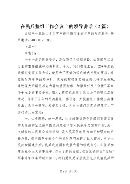 在民兵整组工作会议上的领导讲话（2篇）.docx