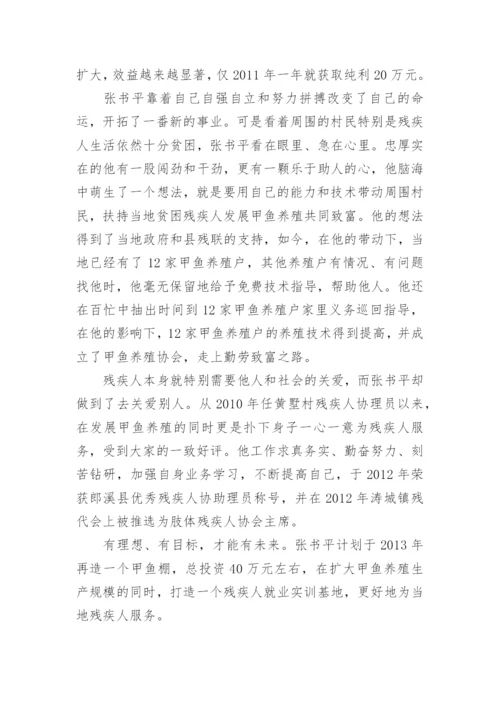 残疾人创业典型事迹材料.docx