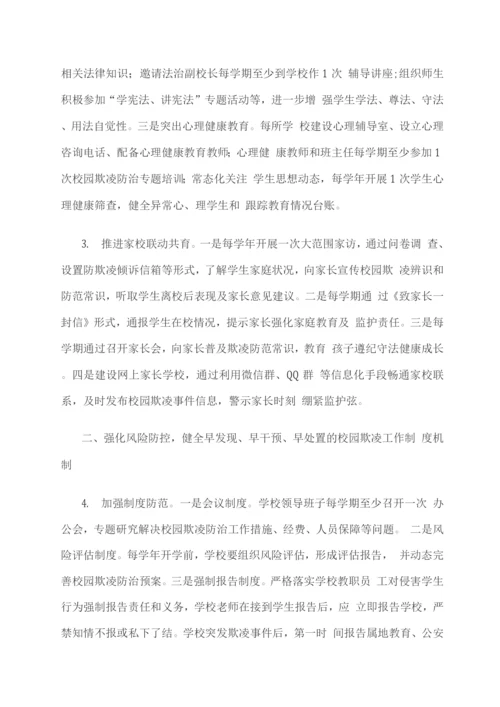 关于加强校园欺凌防治工作的若干措施.docx