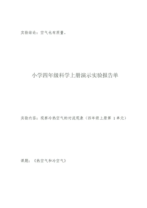 小学四年级科学上册演示实验报告单 3