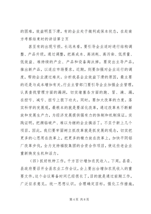 在赴南方考察结束时的讲话 (4).docx