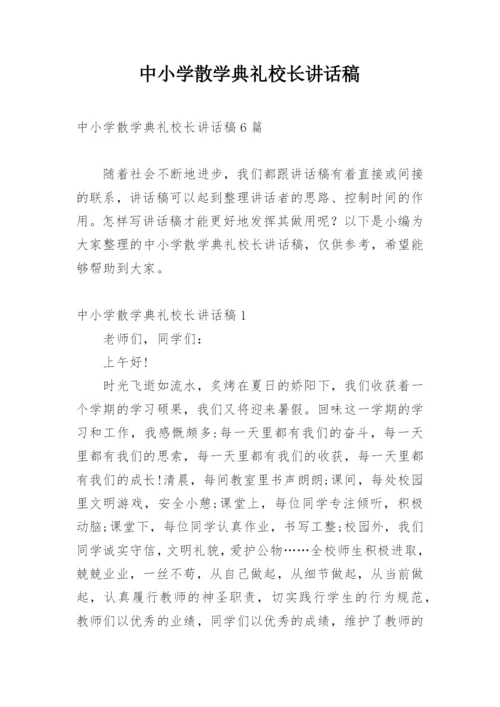 中小学散学典礼校长讲话稿.docx