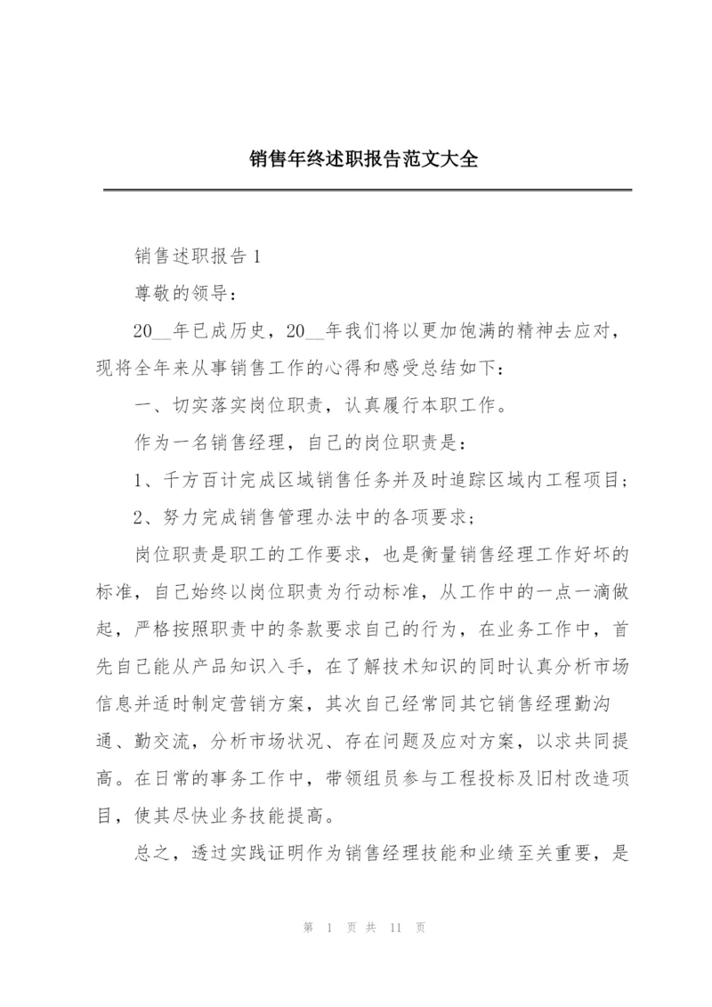 销售年终述职报告范文大全.docx