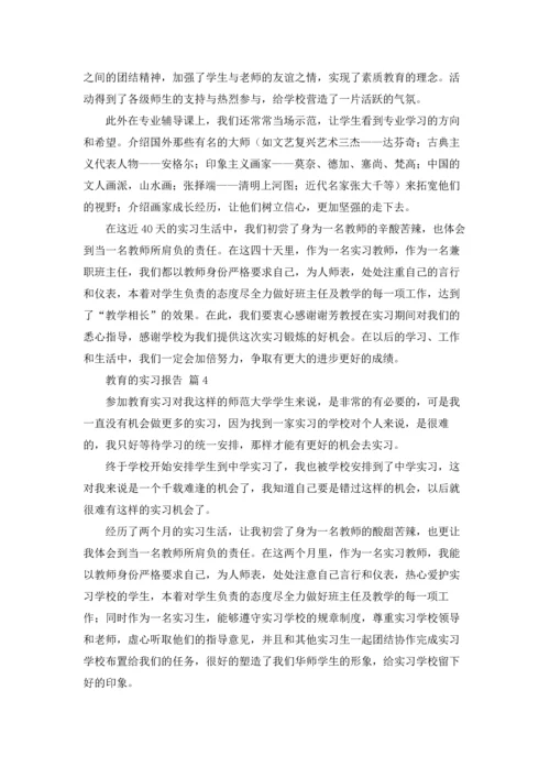 有关教育的实习报告范文七篇.docx