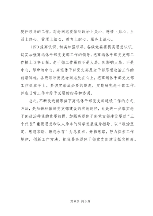 离退休干部党支部建设工作中存在的问题及对策.docx