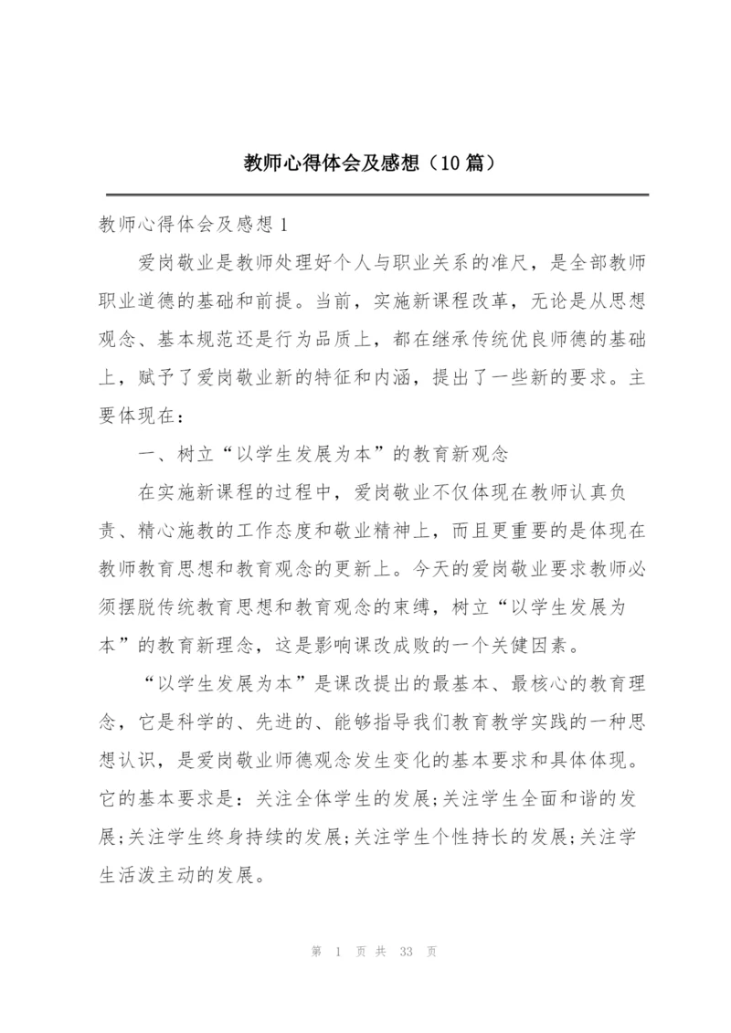 教师心得体会及感想（10篇）.docx