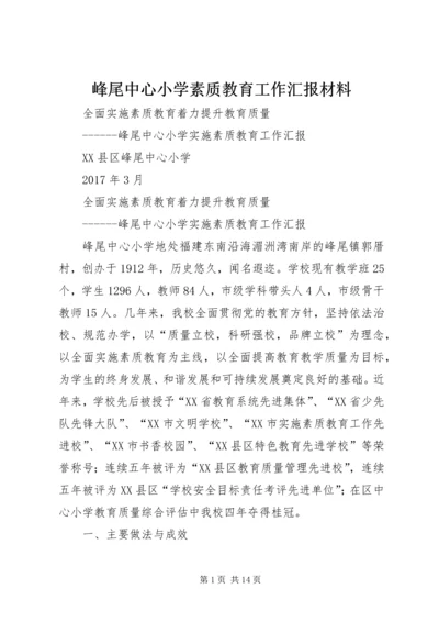 峰尾中心小学素质教育工作汇报材料.docx