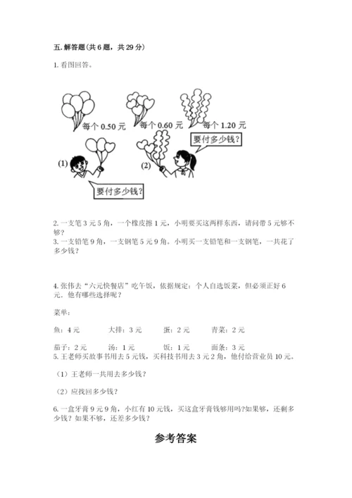 苏教版一年级下册数学第五单元-元、角、分-测试卷(考试直接用).docx