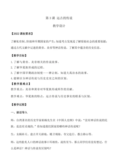 第3课  远古的传说（教学设计）