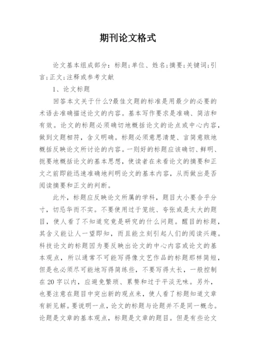 期刊论文格式精选.docx