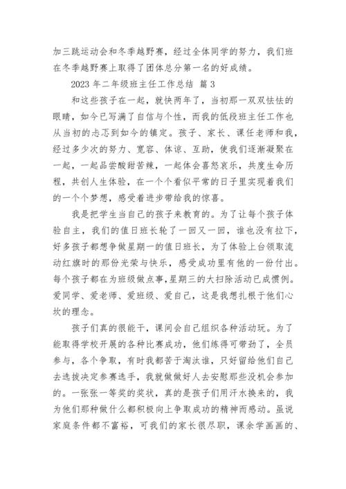 2023年二年级班主任工作总结.docx