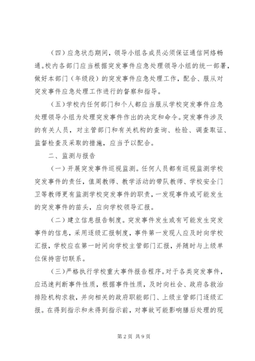 6突发事件应急处理预案.docx