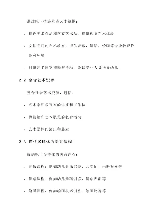 幼儿园美育改革实施方案