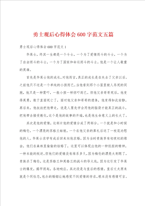 勇士观后心得体会600字范文五篇